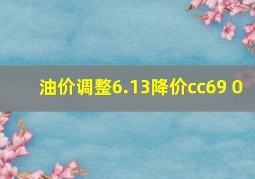 油价调整6.13降价cc69 0